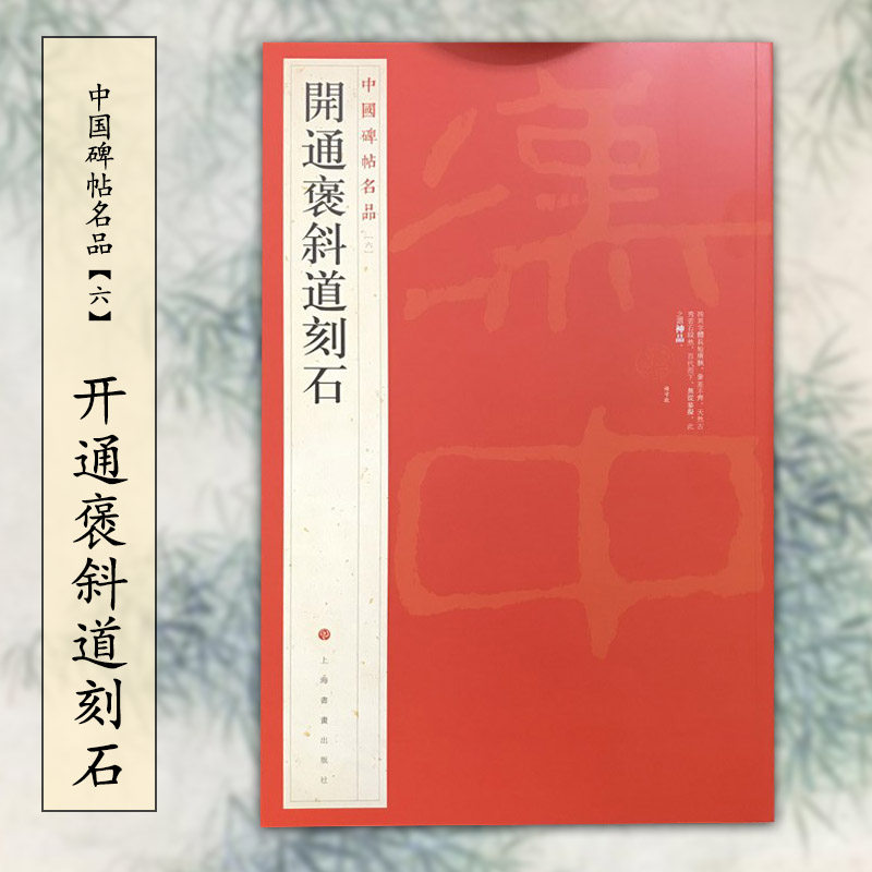 中国碑帖名品6开通褒斜道刻石 毛笔石刻隶书字帖名碑书法原帖赏析临摹 上海书画出版社 - 实物图