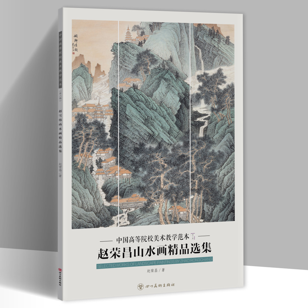 赵荣昌山水画精品选集中国高等院校美术教学范本第六辑8开20幅工笔写意山水画作品集单面高清印刷名家作品画集盒装散页装饰画