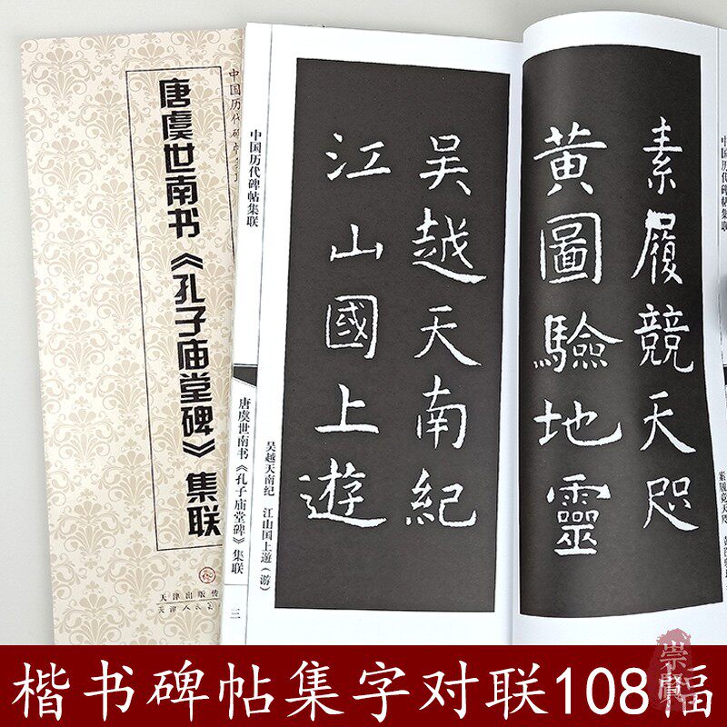 满3包邮 唐虞世南书孔子庙堂碑集联中国历代碑帖集联 附简体旁注楷书