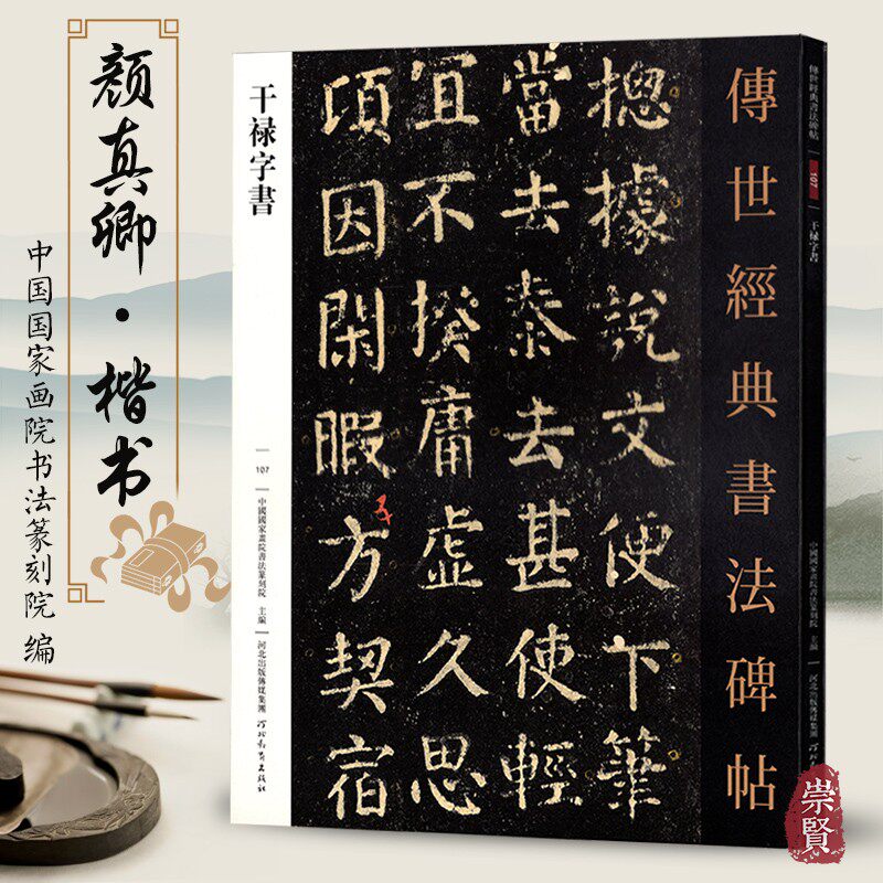 干禄字书 传世经典书法碑帖 107 毛笔原大楷书毛笔字帖楷书练字帖原色高清附注释初学临写全文学生成人练字书籍河北教育出版社出版