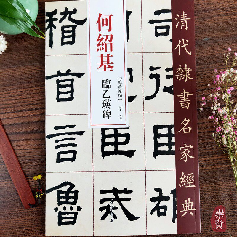 何绍基临乙瑛碑清代隶书名家经典超清原帖单字放大繁体旁注碑帖学生
