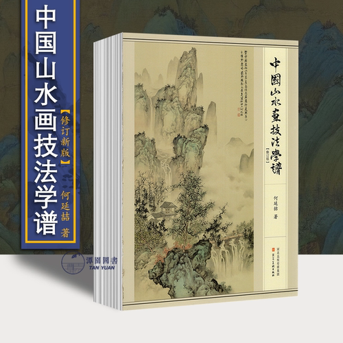 山水画何延喆技法学谱国画教学