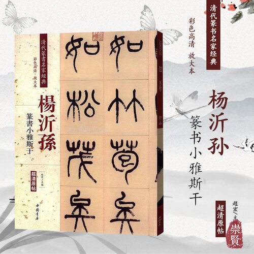 篆书毛笔字帖