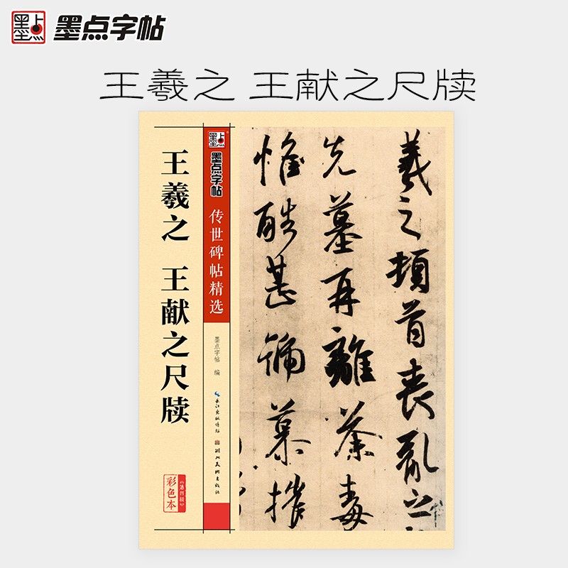 字入门临摹范本原碑原帖拓本行书毛笔书法练习字帖墨点字帖湖北美术