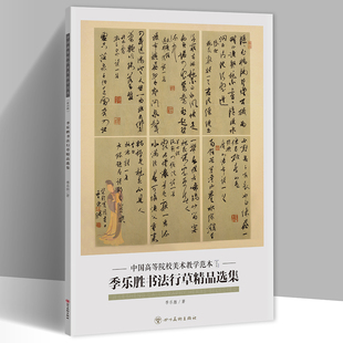 乐胜书法行草精品选集 乐胜作品集 单张册页书法作品集 季 四川美术 毛笔行草书法临摹帖 中国高等院校美术教学范本季