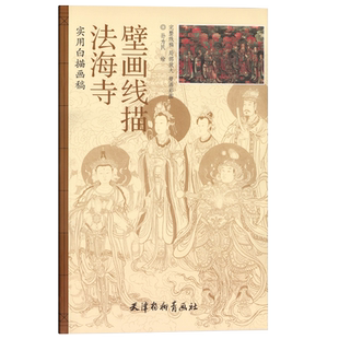 实用白描画稿法海寺壁画线描孙为民绘国画人物线描4开大稿直接过稿附上色作品临摹国画技法线描大图佛教美术杨柳青出版社