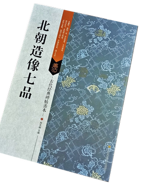 北朝造像七品古代经典碑帖善本楷书字帖简体释文附通篇释读原碑整拓善本初学书法临摹范本鉴赏教程书籍刘天琪江苏凤凰美术出版社