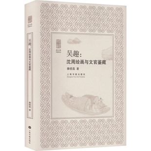 朵云文库书画论丛吴趣沈周绘画与文官鉴藏 秦晓磊著 艺术理论江南地区吴门画派 沈周文徵明唐寅仇英 中国 上海书画出版社