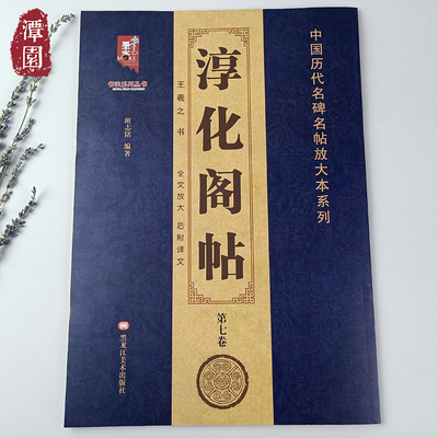 淳化阁帖 第七卷 王羲之书 班志铭编著 全文放大后附译文 中国历代名碑名帖名家法帖墨迹书法临摹古帖书籍