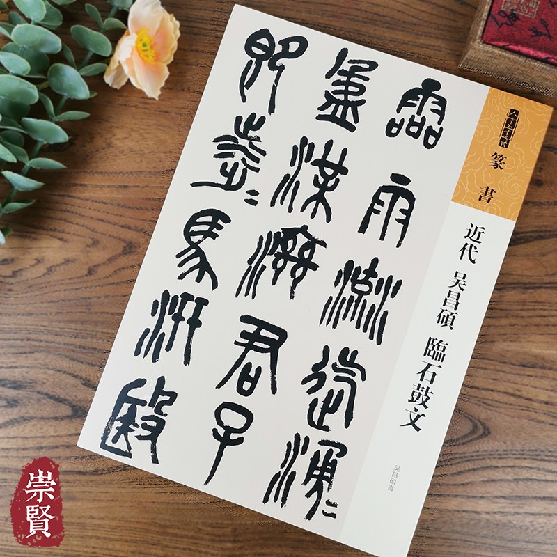 人美书谱篆书近代吴昌硕临石鼓文吴昌硕书高清放大附简繁旁注平铺易