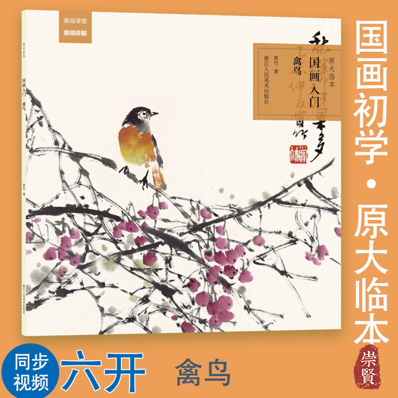 临摹作画过程清晰内容精选基础技法绘画教程附视频讲解初学国画入门