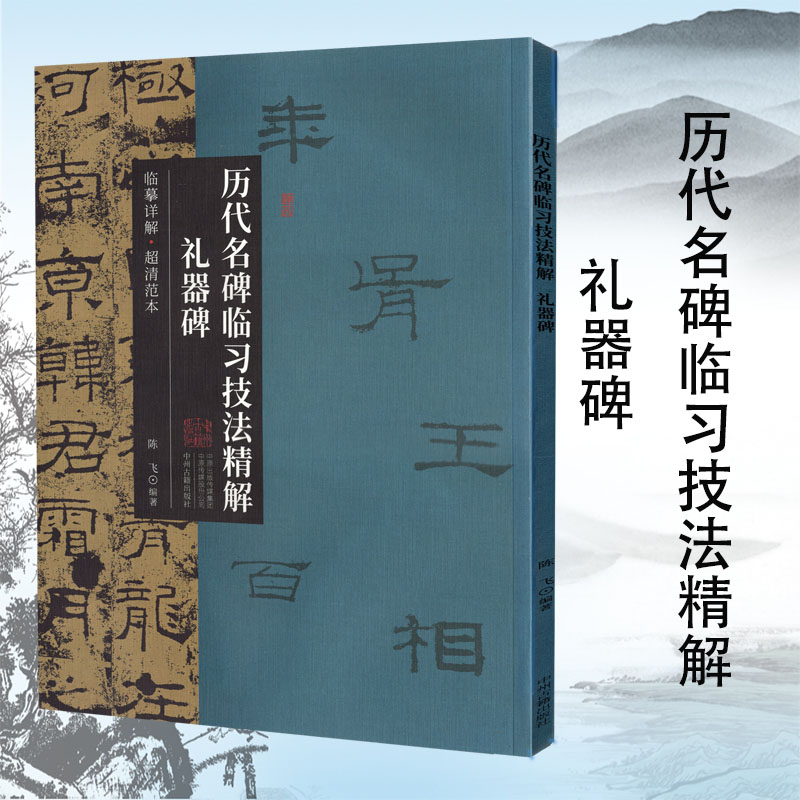 历代名碑临习技法精解：礼器碑 技法详解·超清范本 礼器碑字帖集字隶书字帖礼器碑字字析字卡拓片教程书籍