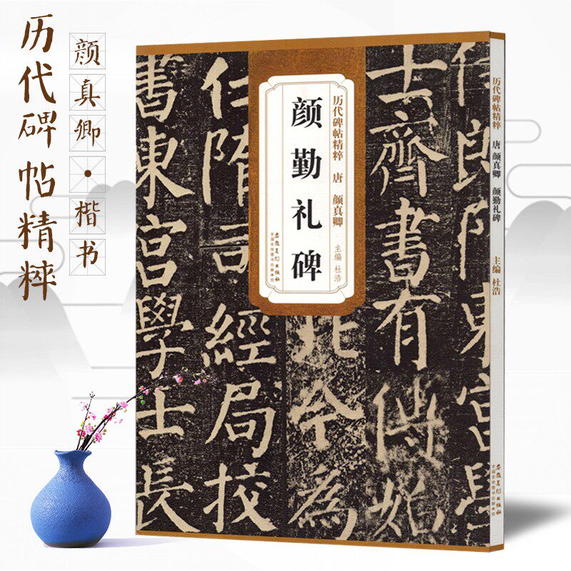 勤礼碑唐颜真卿书颜