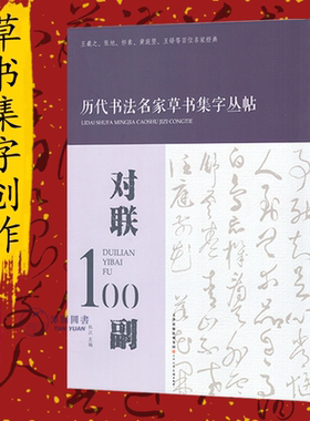 对联100副历代书法名家草书集字丛帖毛笔字帖练字创作楹联名句赏析集字临摹范本草书字汇草字编书法工具书天津人民美术出版社