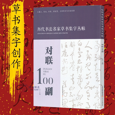 对联100副历代书法名家草书集字丛帖毛笔字帖练字创作楹联名句赏析集字临摹范本草书字汇草字编书法工具书天津人民美术出版社