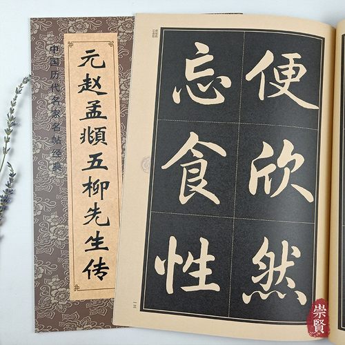 元赵孟頫五柳先生传中国历代名家名帖经典毛笔楷书放大本简体注释赵体楷书初学大字临写8开毛笔书法字帖黑龙江美术出版社