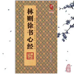 林则徐书xin经 班志铭 历代名家书心经名帖放大本系列 全文放大