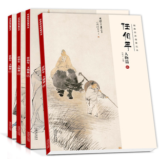 全4本經典 社 繪畫臨摹范本任伯年人物篇寫意人物畫法名家作品賞析臨摹近現代人物畫法安徽美術出版