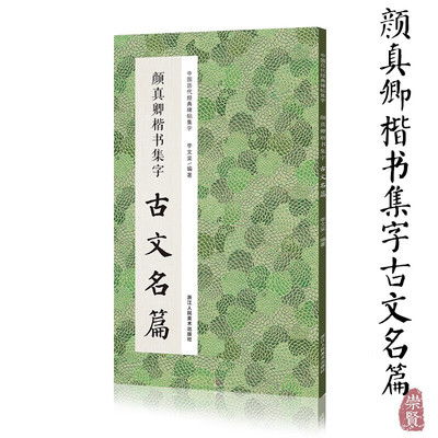 中国历代经典碑帖集字 颜真卿楷书集字古文名篇收录颜真卿楷书经典碑帖中精心集字古文名篇11篇楷书毛笔字帖