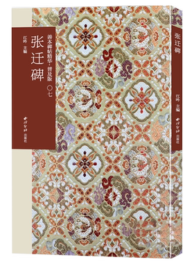 张迁碑善本精华普及版隶书名品