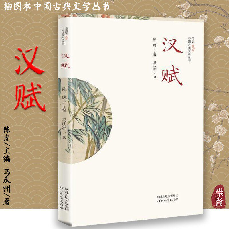插图本中国古典文学丛书 汉赋 汉赋的兴盛发展赋的含义和特征汉赋类型