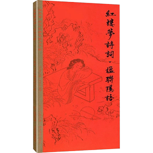田英章田雪松硬笔字帖红楼梦诗词楹联隐语书法临摹练字教程基础训练楷体技法初学者入门临摹范本湖北美术出版社