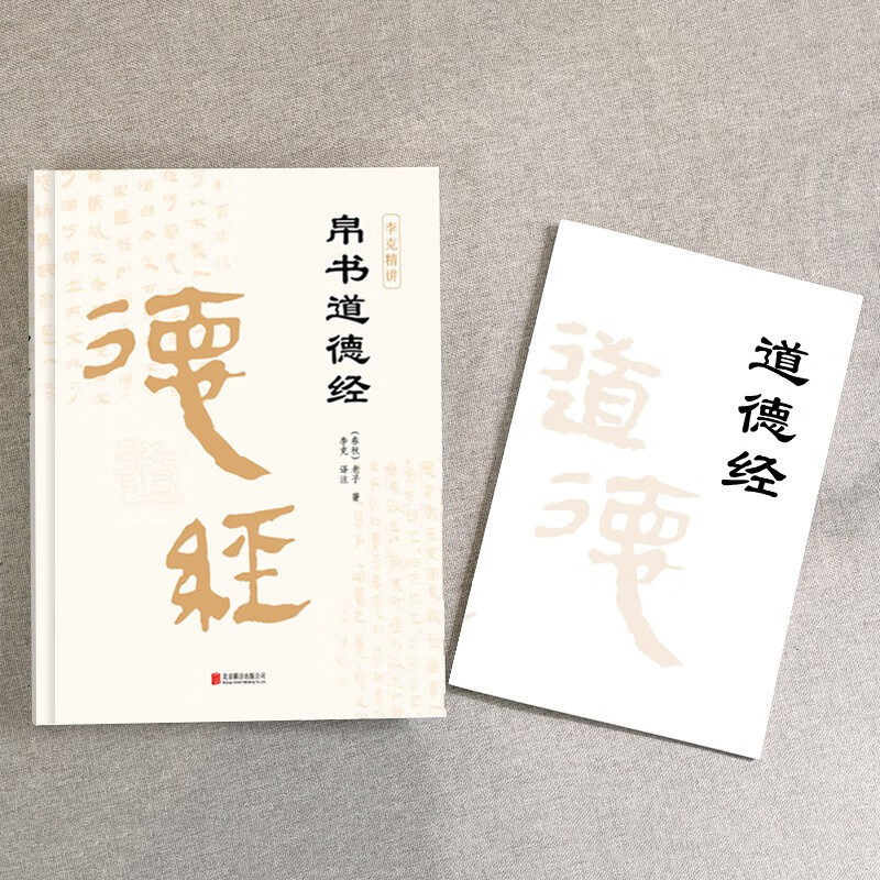 帛书道德经赠拼音诵读本精装版正版全本译注老子甲乙本王弼通行本河上