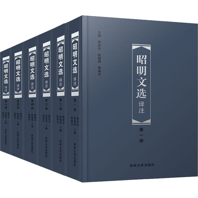 昭明文选译注(1-6) 全6册 题解+原文+注释+今译 昭明文选全注译本 文选译注 吉林文史出版社