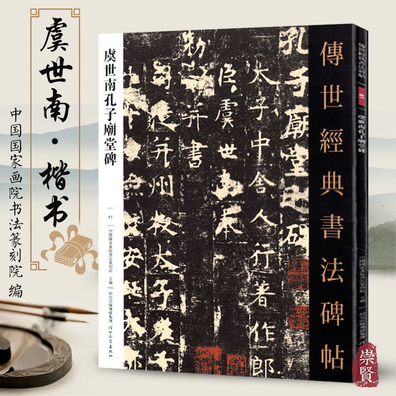 虞世南孔子庙堂碑 传世经典书法碑帖 61 毛笔原大楷书毛笔字帖楷书练