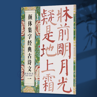 米字格笔顺简体旁注毛笔楷书字帖 江锦世 颜体集字经典 古诗文一