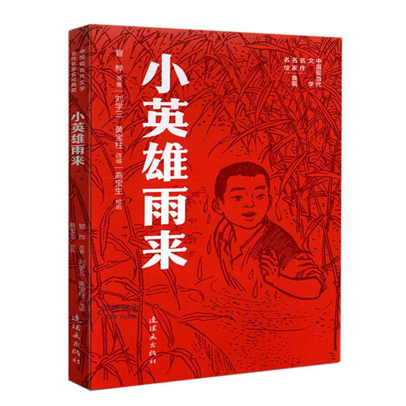 小英雄雨来中国现当代文学名作名家名绘典藏连环画名著绘本学生读本32开战争故事红色经典连环画出版社图片