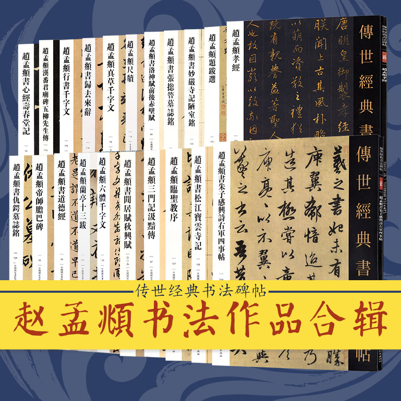 赵孟頫楷书行书毛笔字帖传世经典书法碑帖练字临摹赏析千字文赵孟俯临圣教序五柳先生传洛神赋赤壁赋三门记仇锷墓志铭碑文拓本原帖