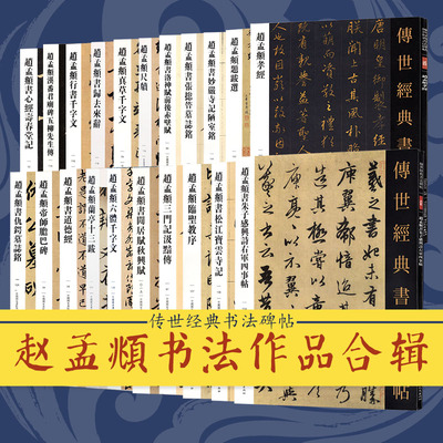 赵孟頫楷书行书毛笔字帖传世经典书法碑帖练字临摹赏析千字文赵孟俯临圣教序五柳先生传洛神赋赤壁赋三门记仇锷墓志铭碑文拓本原帖
