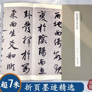 赵孟頫行书五种历代墨迹精选昔寻李愿诗卷行书三段赵孟俯行书毛笔书法原碑帖高清折页临摹范本赏析收藏佳本精装经折本书籍西泠印社