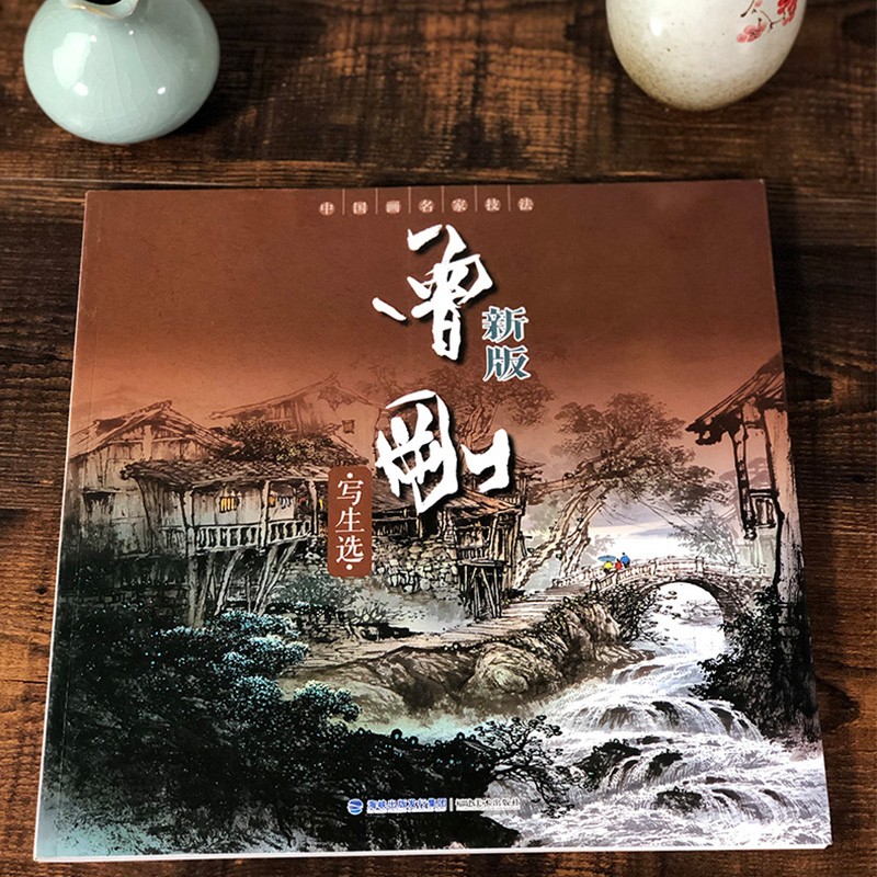 曾刚写生选新版中国画名家技法初学者绘画美术入门画法步骤临摹范本 写意彩墨山水画作品集画册曾刚福建美术出版社