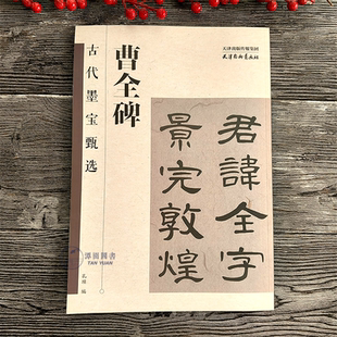 曹全碑古代墨宝甄选米字格隶书毛笔字帖孔顼编8开练字书法初学大字米格临摹初学范本毛笔练字帖天津杨柳青