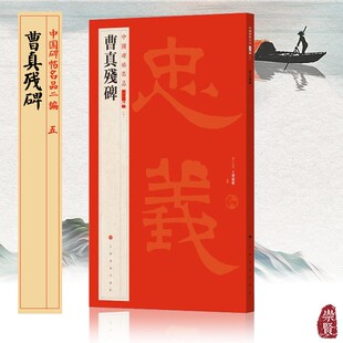 社 艺术文化历代集评高清印刷上海书画出版 曹真残碑中国碑帖名品二编5隶书字帖清拓本练字赏析书法赏析线装 可平铺繁体旁注书法篆刻