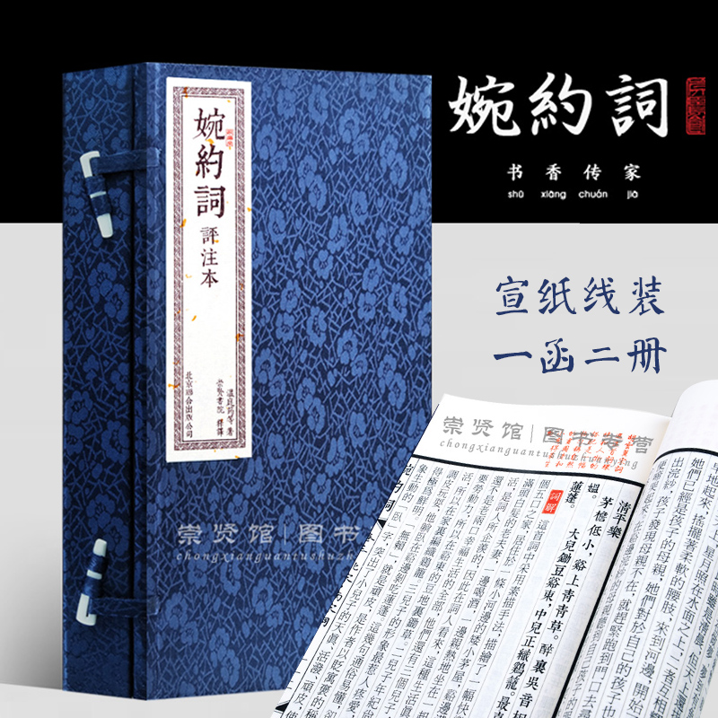 婉约词评注本精装宣纸手工线装白话释文崇贤馆书香传家唐宋诗词读本收藏本一函二册古体原文竖版古籍注解注释函套古法装帧文化礼品