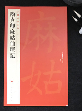 中国碑帖名品59颜真卿麻姑仙坛记 毛笔楷书字帖名碑书法原帖赏析临摹 上海书画出版社
