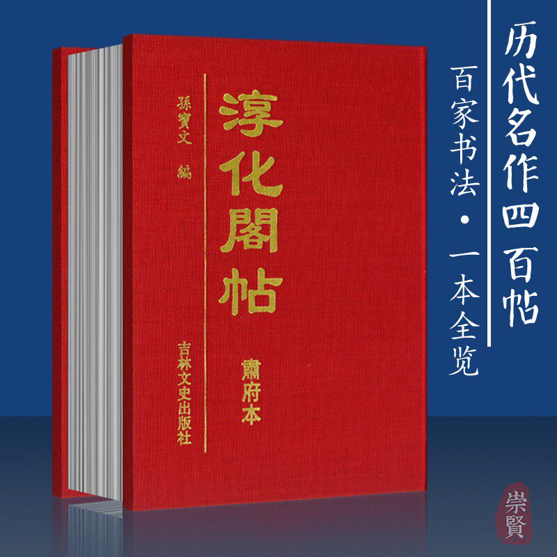 淳化阁帖肃府本孙宝文编袖珍精装书法历代帝王名臣诸家法帖王羲之王献之高清彩印附注释行草楷书作品集64开练字赏析吉林文史出版