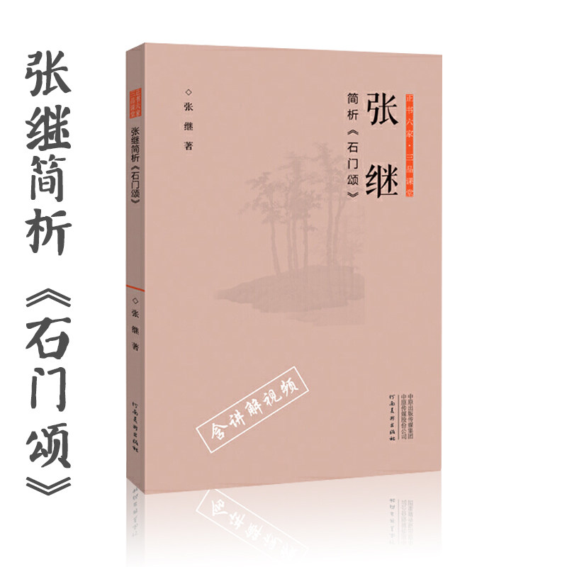 正书六家·三品课堂 含讲解视频石门颂笔画特点结构张继意临石门颂