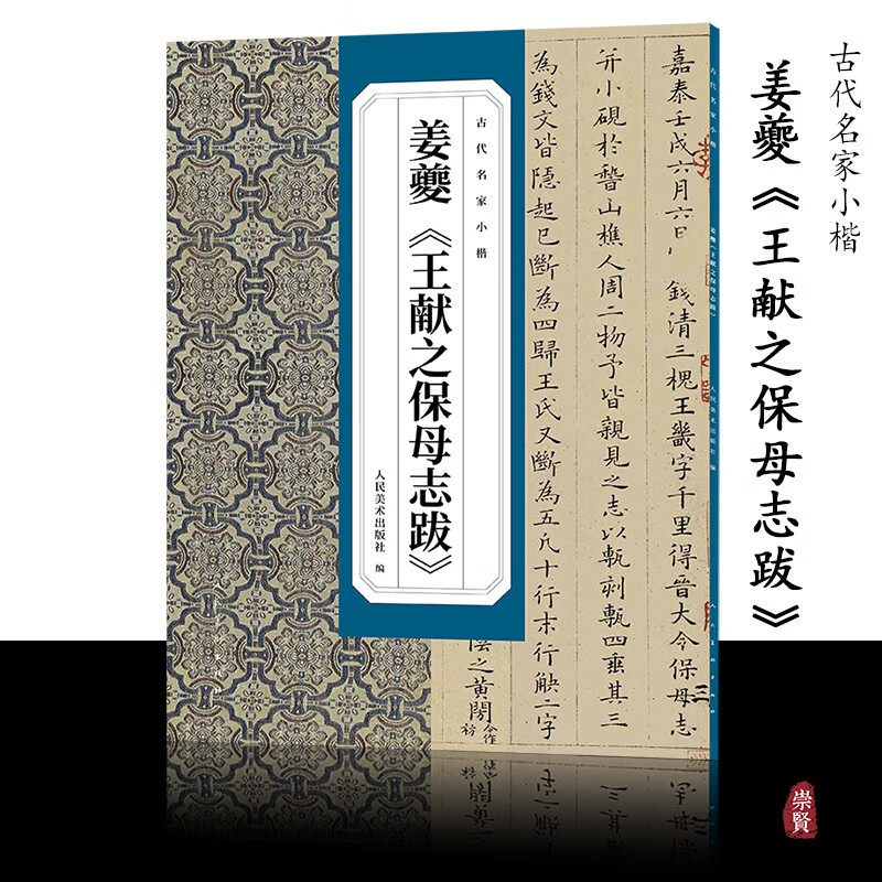 古代名家小楷姜夔《王献之保母志跋》四色精印旁附简体释文可平摊易