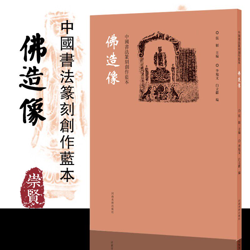 中国书法篆刻创作蓝本佛造像高清印刷附图形设计借鉴书法、篆刻欣赏临摹研究河南美术出版社张韬李旭文白立献
