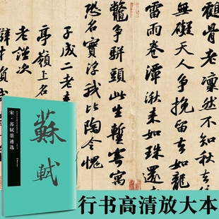 高清原色 中国书法名碑名帖原色放大本39行书放大碑帖 附简体旁注 线绳装 胡紫桂编 宋 订易平铺易临摹初学临摹范本 苏轼墨迹选