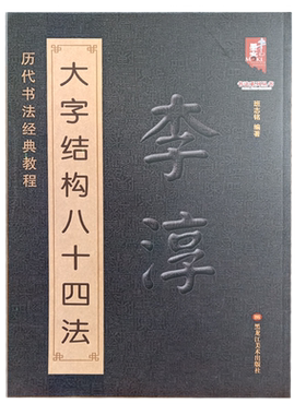 李淳大字结构八十四法历代书法经典教程毛笔书法练字教程楷书入门笔法偏旁结构8开学生成人初学临摹范本班志铭编 黑龙江美术出版社