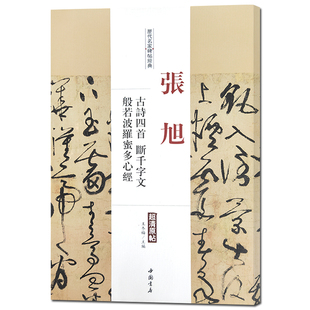 张旭古诗四首断千字文般若波罗蜜多 历代名家碑帖经典