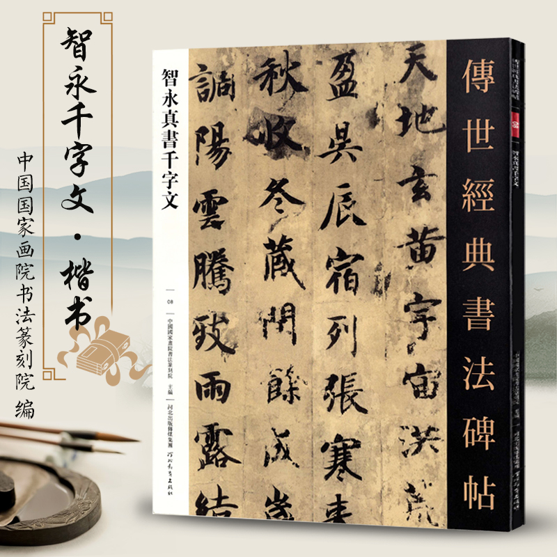 智永真书千字文传世经典书法碑帖8毛笔原大草书字帖智永楷书原色高清
