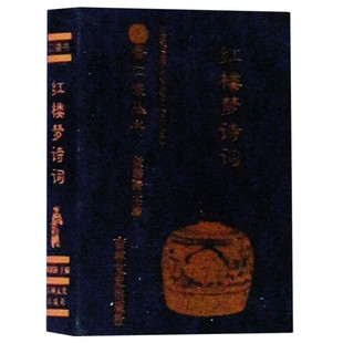 红楼梦诗词书香口袋丛书曹雪芹四大名著文言文白话注释红楼梦片段节选文学经典初高中古文便携小书考试宝典古典名篇吉林文史出版社