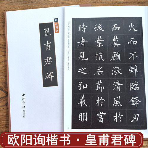 欧阳询皇甫君碑8开精缮碑帖西泠