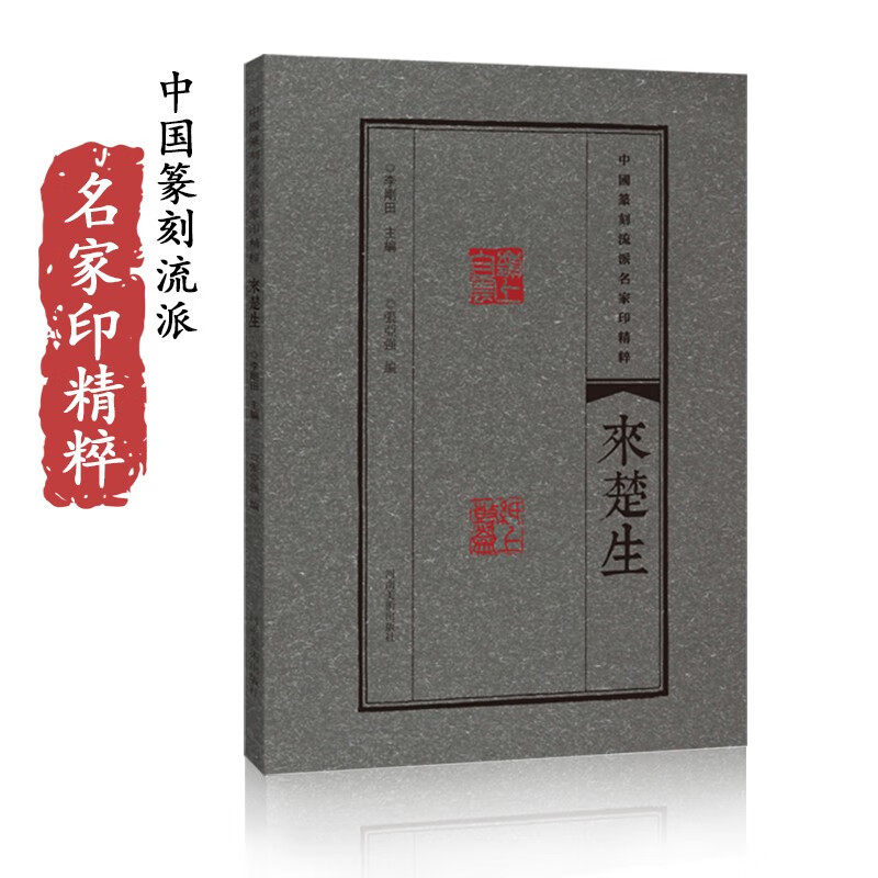 印谱篆刻学习工具书印章赏析临摹附繁体释文来楚生印谱河南美术出版社